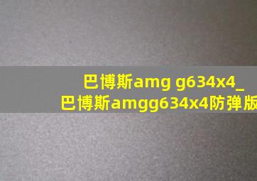 巴博斯amg g634x4_巴博斯amgg634x4防弹版